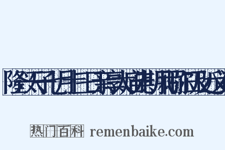 隆兴天子七月十三日亲享太庙先期风雨弥日及近义词是什么意思的图片